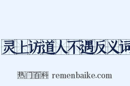 灵上访道人不遇反义词是什么意思的图片